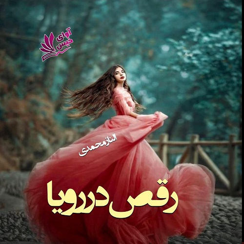 دانلود رمان رقص در رویا از الناز محمدی دانلود رمان رقص در رویا از الناز محمدی