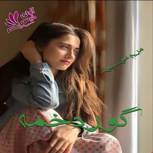 دانلود رمان گوردخمه از مریم موسیوند دانلود رمان گوردخمه از مریم موسیوند