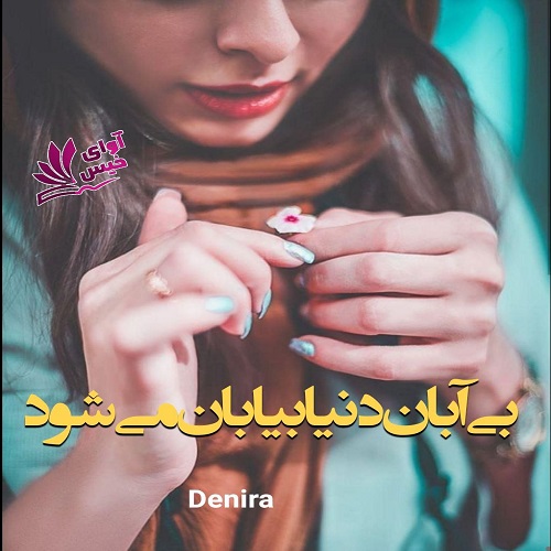 دانلود رمان بی آبان دنیا بیابان می شود از Denira دانلود رمان بی آبان دنیا بیابان می شود از Denira