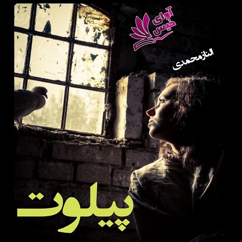 دانلود رمان پیلوت از الناز محمدی دانلود رمان پیلوت از الناز محمدی