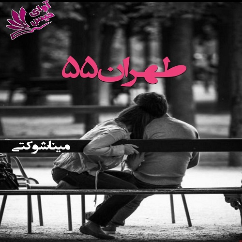دانلود رمان طهران ۵۵ از مینا شوکتی دانلود رمان طهران ۵۵ از مینا شوکتی