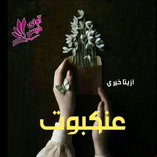 دانلود رمان عنکبوت از آزیتا خیری دانلود رمان عنکبوت از آزیتا خیری