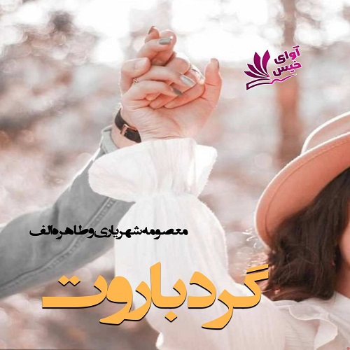 دانلود رمان گرد باروت از معصومه شهریاری_طاهره_الف دانلود رمان گرد باروت از معصومه شهریاری_طاهره_الف