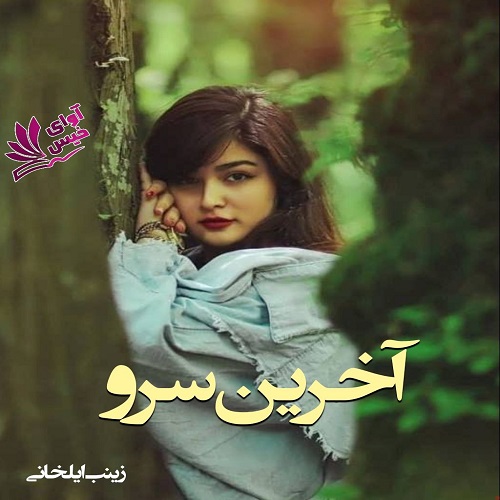 دانلود رمان آخرین سرو از زینب ایلخانی دانلود رمان آخرین سرو از زینب ایلخانی