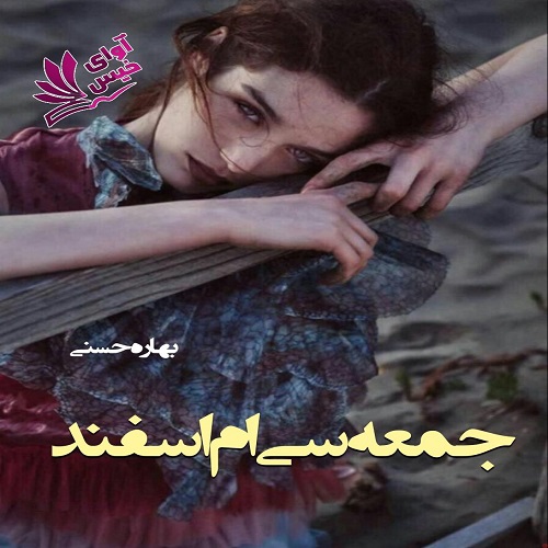 دانلود رمان جمعه سی ام اسفند از بهاره حسنی دانلود رمان جمعه سی ام اسفند از بهاره حسنی
