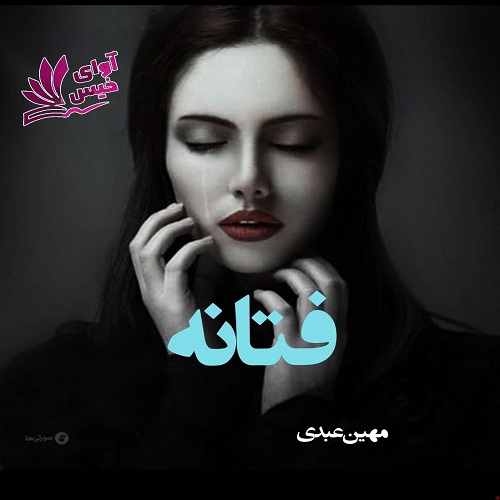 دانلود رمان فتانه از مهین عبدی فایل دانلود رمان فتانه از مهین عبدی فایل