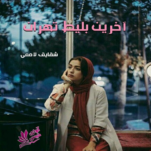 دانلود رمان آخرین بلیت تهران از شقایق لامعی دانلود رمان آخرین بلیت تهران از شقایق لامعی
