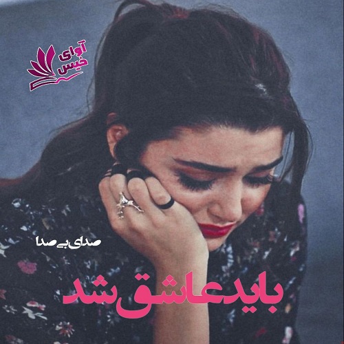 دانلود رمان باید عاشق شد از صدای بی صدا دانلود رمان باید عاشق شد از صدای بی صدا