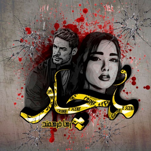 دانلود رمان دچار از رها فرهمند نسخه کامل و اصلی دانلود رمان دچار از رها فرهمند نسخه کامل و اصلی