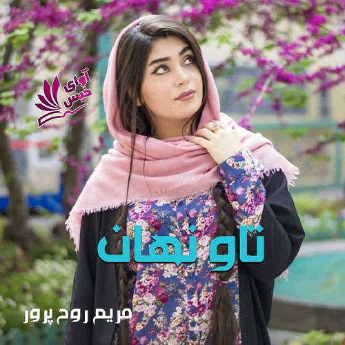 دانلود رمان تاو نهان از مریم روح پرور دانلود رمان تاو نهان از مریم روح پرور