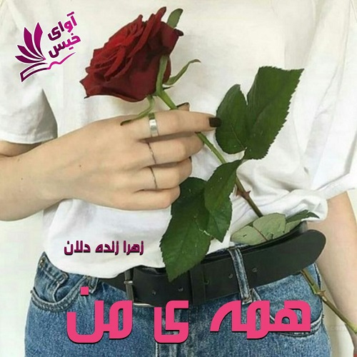 دانلود رمان همه ی من از زهرا زنده دلان دانلود رمان همه ی من از زهرا زنده دلان