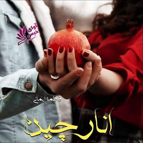 دانلود رمان انارچین از فاطمه ایمانی دانلود رمان انارچین از فاطمه ایمانی