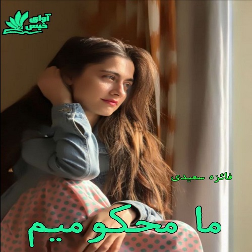 دانلود رمان ما محکومیم دانلود رمان ما محکومیم