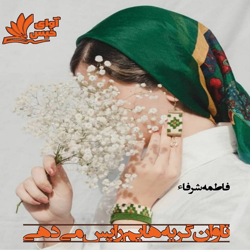 دانلود رمان تاوان گریه هایم را پس می دهی  از  فاطمه شرفاء