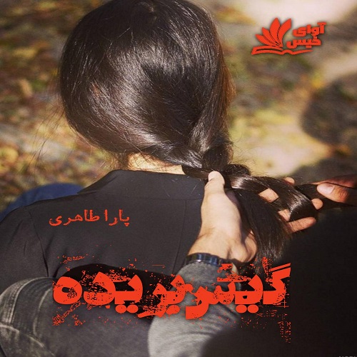 دانلود رمان گیس بریده از پارا طاهری دانلود رمان گیس بریده از پارا طاهری