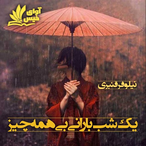دانلود رمان یک شب بارانی بی همه چیز از نیلوفر قنبری دانلود رمان یک شب بارانی بی همه چیز از نیلوفر قنبری