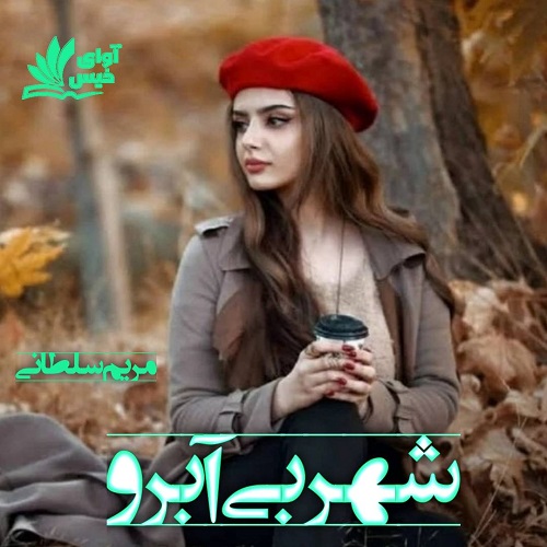 دانلود رمان شهر بی آبرو از مریم سلطانی دانلود رمان شهر بی آبرو از مریم سلطانی