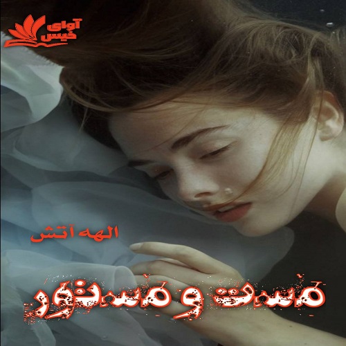 دانلود رمان مست و مستور از الهه آتش دانلود رمان مست و مستور از الهه آتش