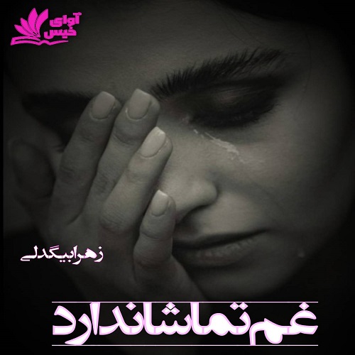 دانلود رمان غم تماشا ندارد از زهرا بیگدلی دانلود رمان غم تماشا ندارد از زهرا بیگدلی