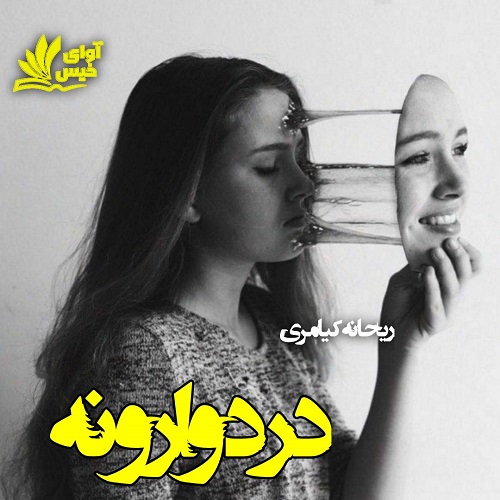دانلود رمان درد وارونه از ریحانه کیامری دانلود رمان درد وارونه از ریحانه کیامری