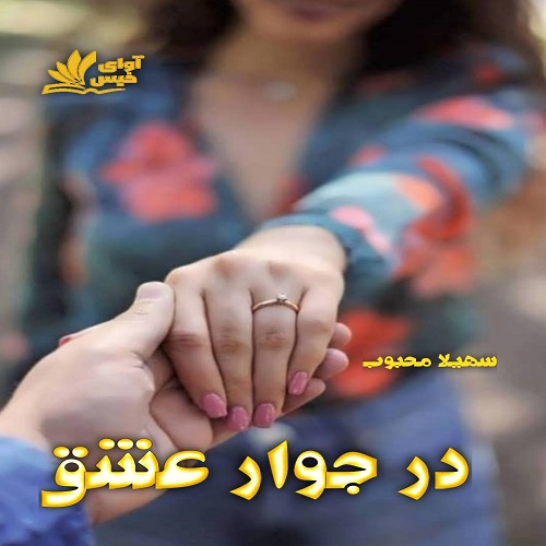 دانلود رمان در جوار عشق از سهیلا محبوب دانلود رمان در جوار عشق از سهیلا محبوب