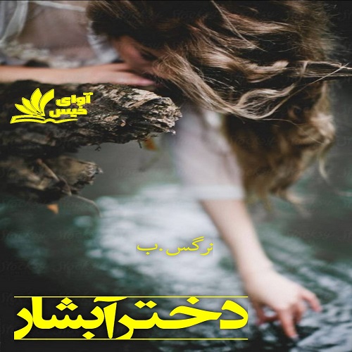 دانلود رمان دختر آبشار از نرگس.ب دانلود رمان دختر آبشار از نرگس.ب