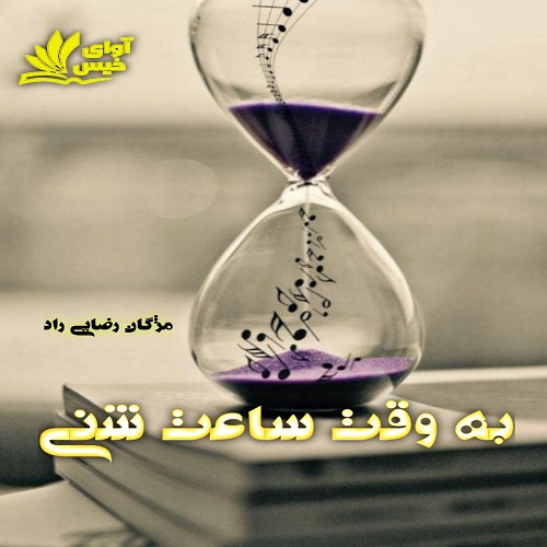 دانلود رمان به وقت ساعت شنی از مژگان رضایی راد دانلود رمان به وقت ساعت شنی از مژگان رضایی راد