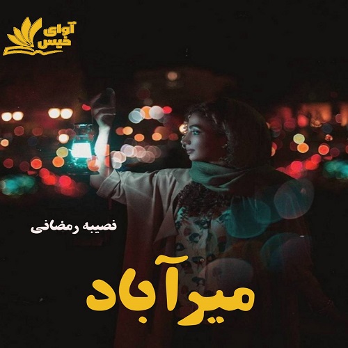 دانلود رمان میرآباد از نصیبه رمضانی دانلود رمان میرآباد از نصیبه رمضانی