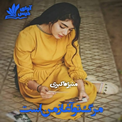دانلود رمان مرگ تو آغاز من است از منیژه اکبری دانلود رمان مرگ تو آغاز من است از منیژه اکبری