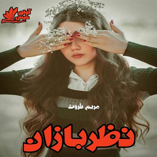 دانلود رمان نظربازان از مریم ثروت دانلود رمان نظربازان از مریم ثروت