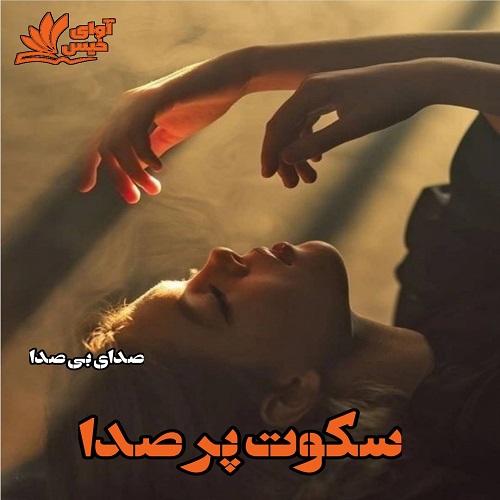 دانلود رمان سکوت پر صدا از صدای بی صدا دانلود رمان سکوت پر صدا از صدای بی صدا