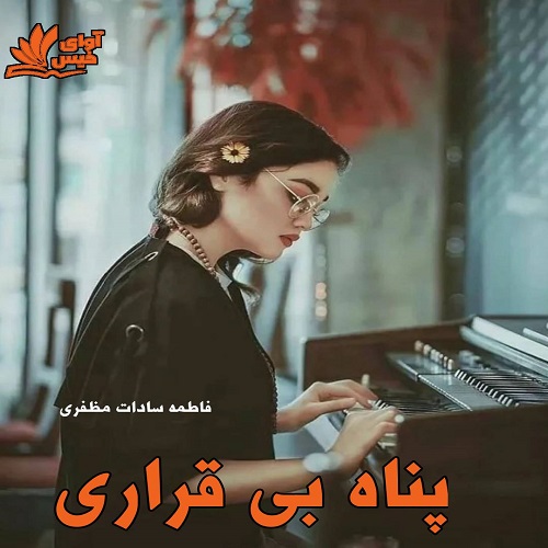دانلود رمان پناه بی قراری از فاطمه سادات مظفری دانلود رمان پناه بی قراری از فاطمه سادات مظفری