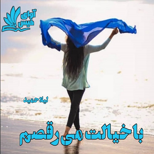 دانلود رمان با خیالت می رقصم از لیلا حمید دانلود رمان با خیالت می رقصم از لیلا حمید