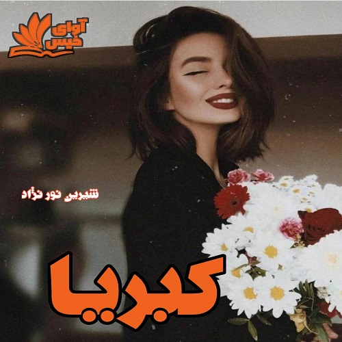 دانلود رمان کبریا از شیرین نور نژاد دانلود رمان کبریا از شیرین نور نژاد