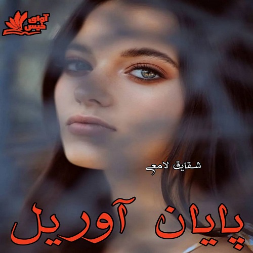 دانلود رمان پایان آوریل از شقایق لامعی دانلود رمان پایان آوریل از شقایق لامعی