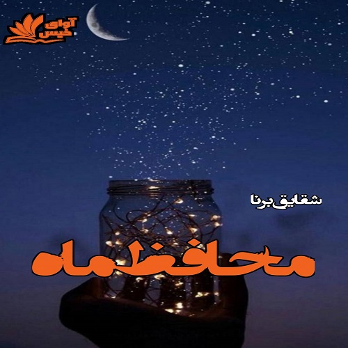 دانلود رمان محافظ ماه از شقایق برنا دانلود رمان محافظ ماه از شقایق برنا