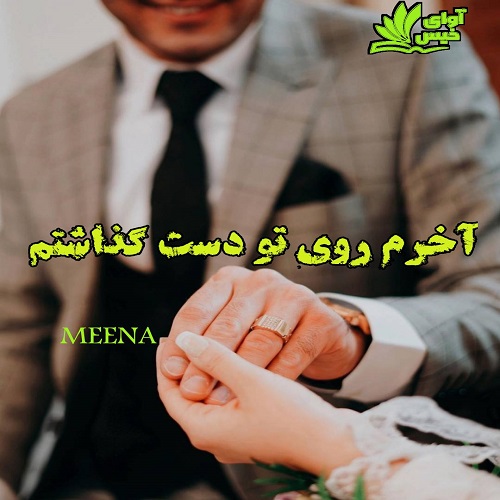 دانلود رمان آخرم روی تو دست گذاشتم از MEENA دانلود رمان آخرم روی تو دست گذاشتم از MEENA