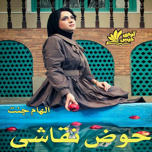 دانلود رمان حوض نقاشی از الهام جنت دانلود رمان حوض نقاشی از الهام جنت