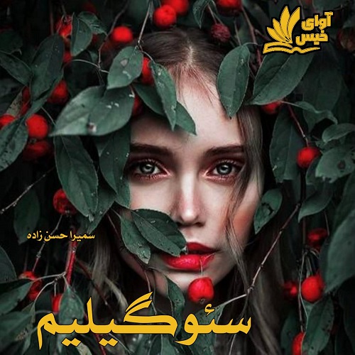 دانلود رمان سئوگیلیم از سمیرا حسن زاده دانلود رمان سئوگیلیم از سمیرا حسن زاده
