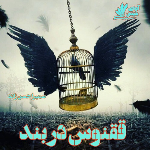 دانلود رمان ققنوس در بند از محدثه کمالی دانلود رمان ققنوس در بند از محدثه کمالی