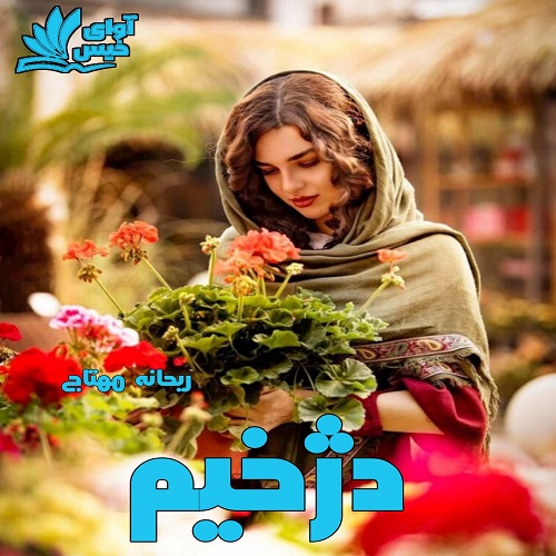 دانلود رمان دژخیم از ریحانه مهتاج دانلود رمان دژخیم از ریحانه مهتاج