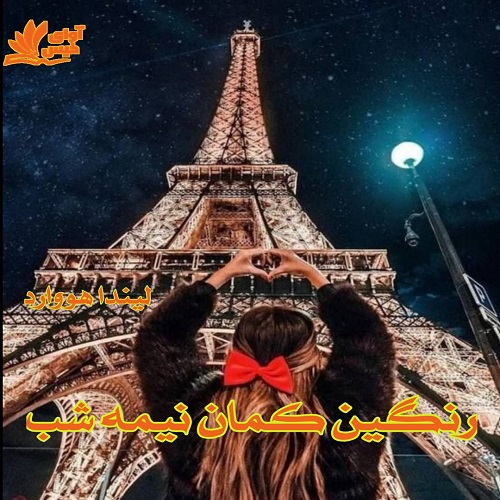 دانلود رمان رنگین کمان نیمه شب از لیندا هووارد دانلود رمان رنگین کمان نیمه شب از لیندا هووارد