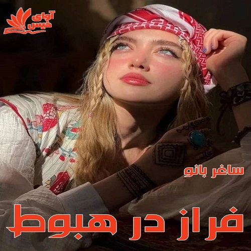 دانلود رمان فراز در هبوط از ساغر بانو دانلود رمان فراز در هبوط از ساغر بانو