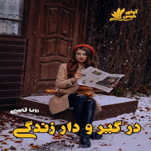 دانلود رمان در گیر و دار زندگی از رویا قاسمی دانلود رمان در گیر و دار زندگی از رویا قاسمی