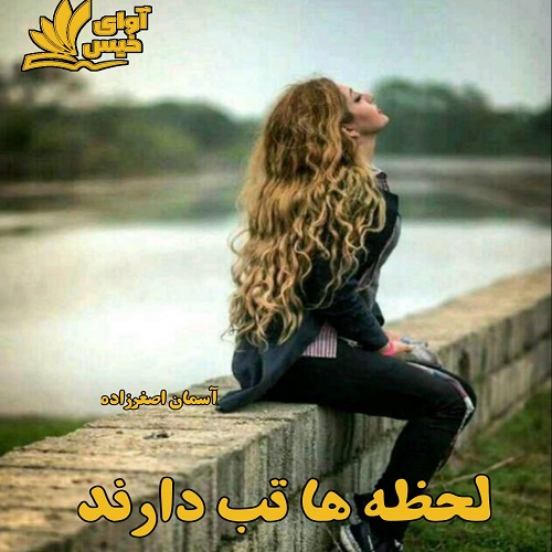 دانلود رمان لحظه ها تب دارند از آسمان اصغرزاده دانلود رمان لحظه ها تب دارند از آسمان اصغرزاده
