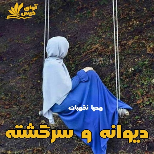 دانلود رمان دیوانه و سرگشته از محیا نگهبان دانلود رمان دیوانه و سرگشته از محیا نگهبان