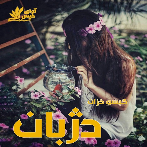 دانلود رمان دژبان از گیسو خزان دانلود رمان دژبان از گیسو خزان