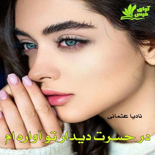 دانلود رمان در حسرت دیدار تو آواره ام از نادیا عثمانی دانلود رمان در حسرت دیدار تو آواره ام از نادیا عثمانی