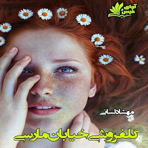 دانلود رمان گلفروشی خیابان مارسی از مهشاد لسانی دانلود رمان گلفروشی خیابان مارسی از مهشاد لسانی