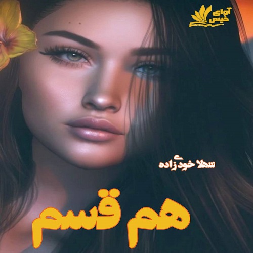 دانلود رمان همقسم از شهلا خودی زاده دانلود رمان همقسم از شهلا خودی زاده